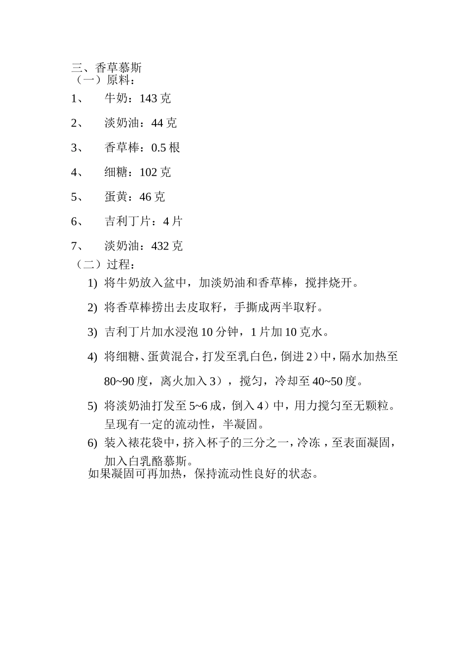 西点制作实习笔记：香草慕斯_第1页