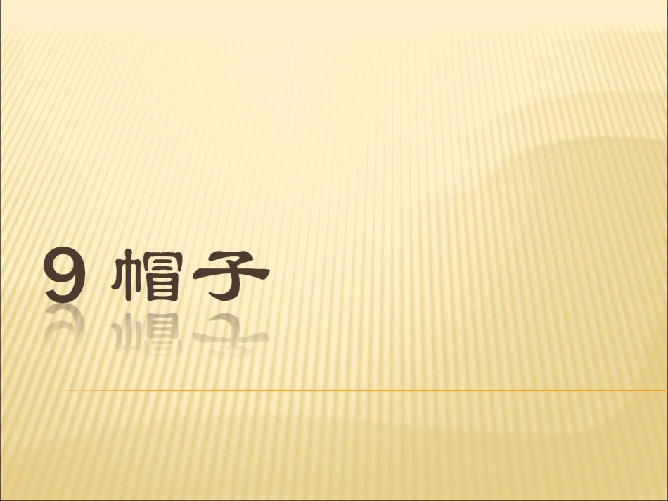 《帽子》课件_第1页