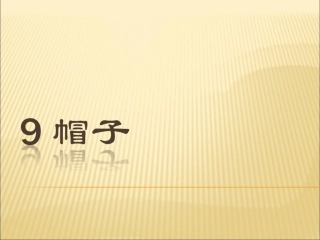 《帽子》课件