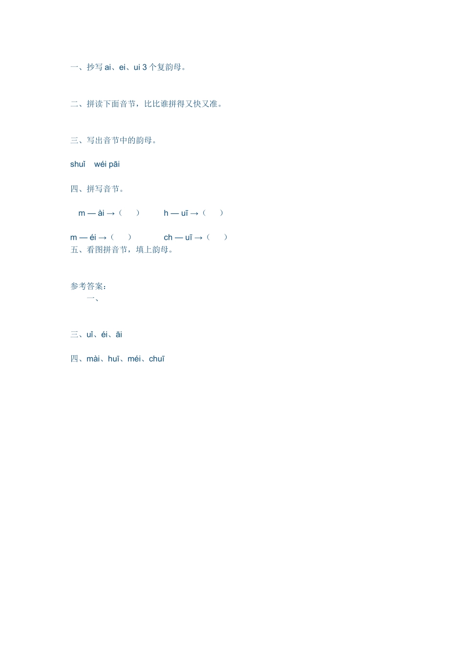 (部编)人教2011课标版一年级上册ai-ei-ui_第1页
