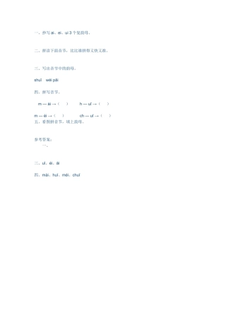 (部编)人教2011课标版一年级上册ai-ei-ui