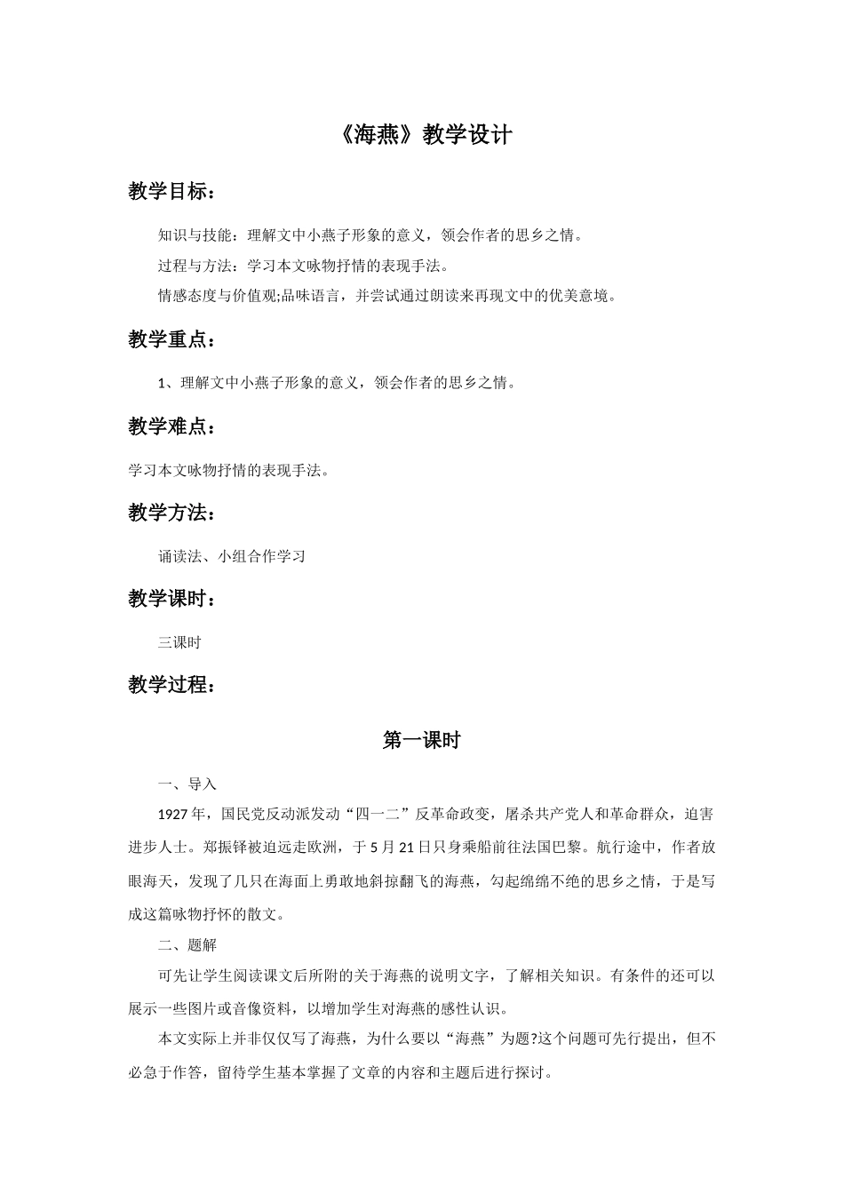 《海燕》教学设计_第1页