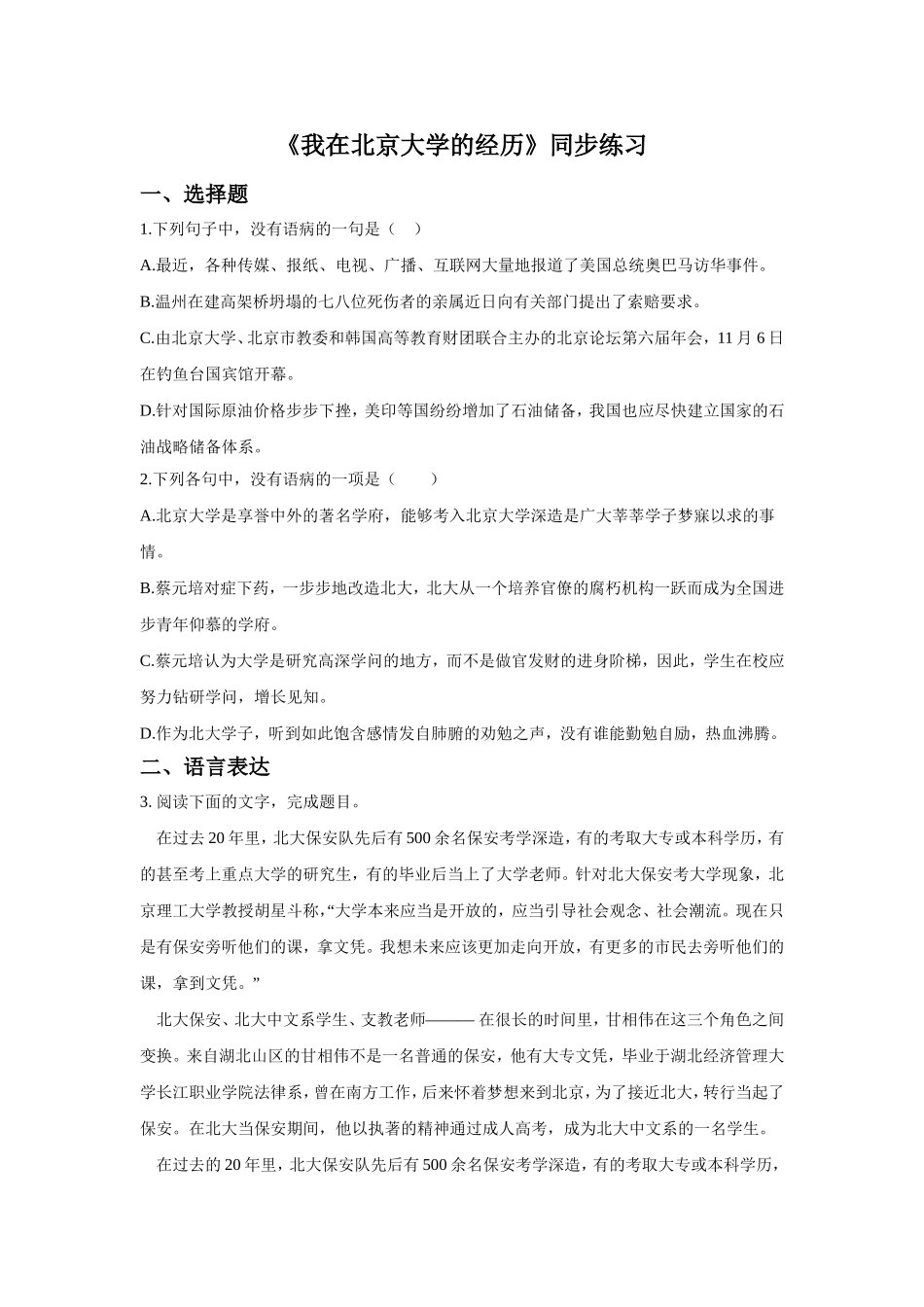 《我在北京大学的经历》同步练习_第1页