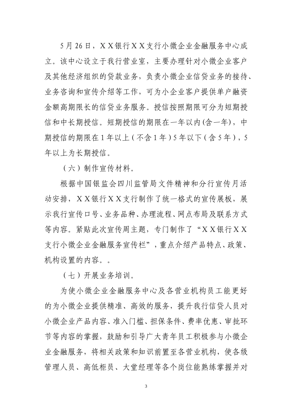 银行支行小微企业金融服务宣传的报告_第3页