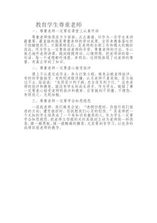 教育学生尊重老师