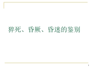 猝死、昏厥、昏迷的鉴别