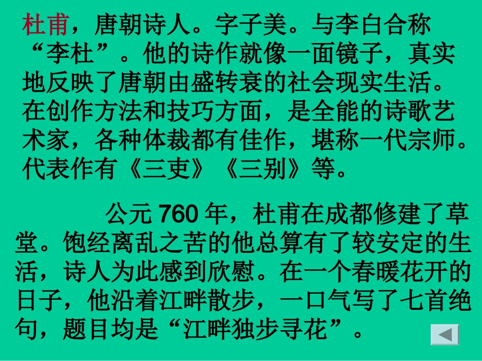 《江畔独步寻花》课件4_第2页