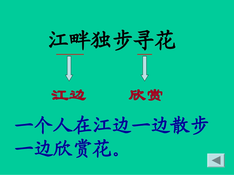 《江畔独步寻花》课件4_第3页