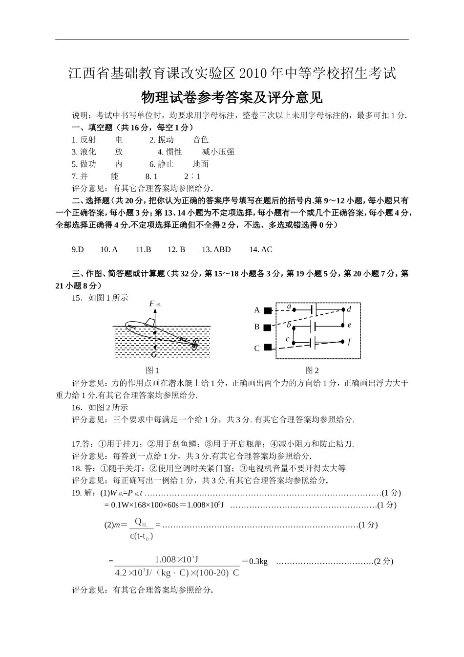 江西省基础教育课改实验区2010年中等学校招生考试物理及答案_第1页