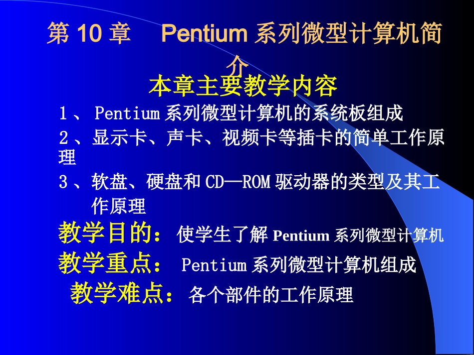 PENTIUM系列微型计算机简介_第1页