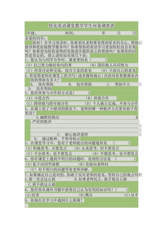 优化英语课堂教学学生问卷调查表