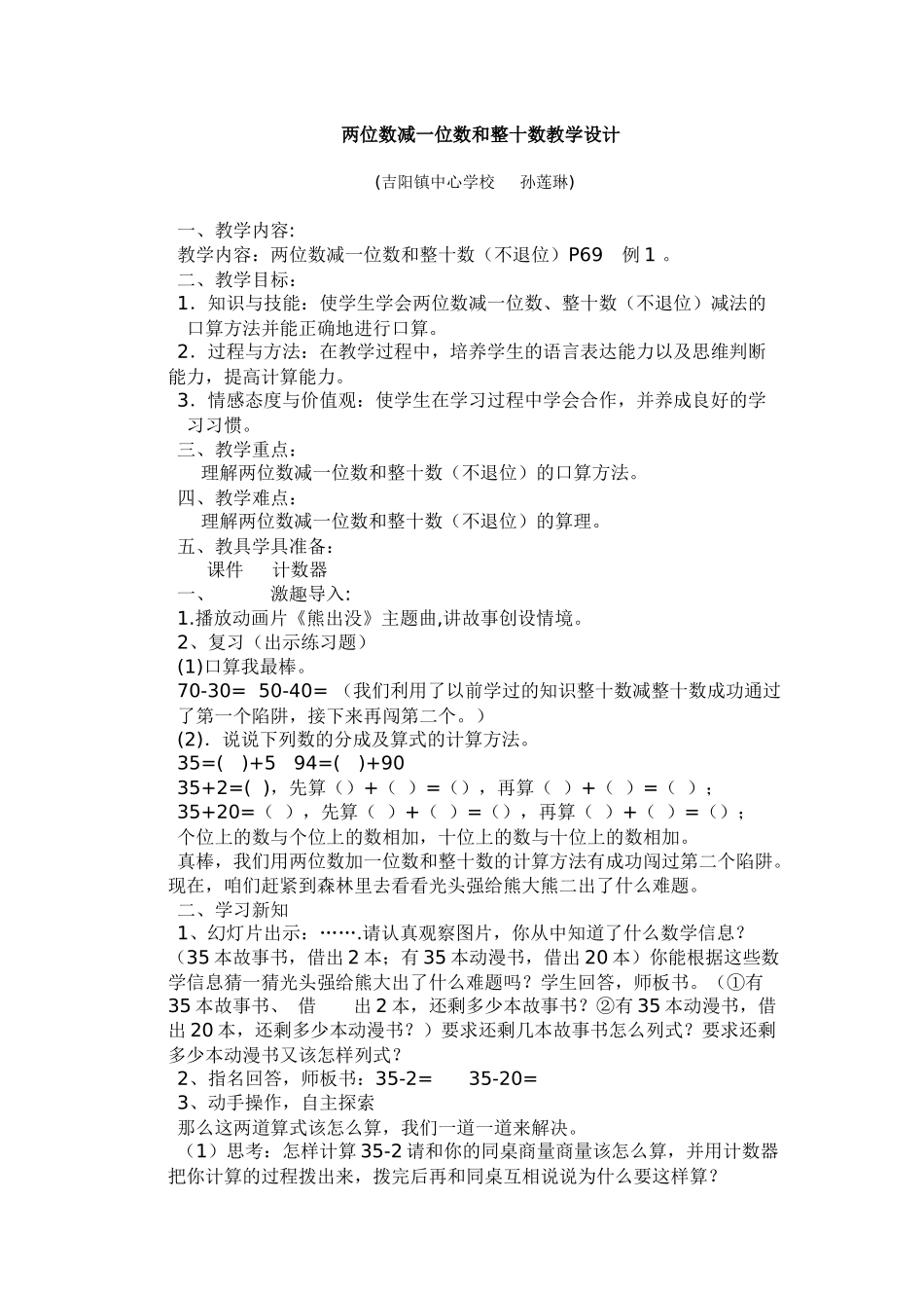 两位数减一位数和整十数教学设计_第1页