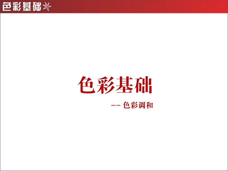 4-色彩基础——色彩调和_第2页
