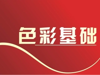 4-色彩基础——色彩调和