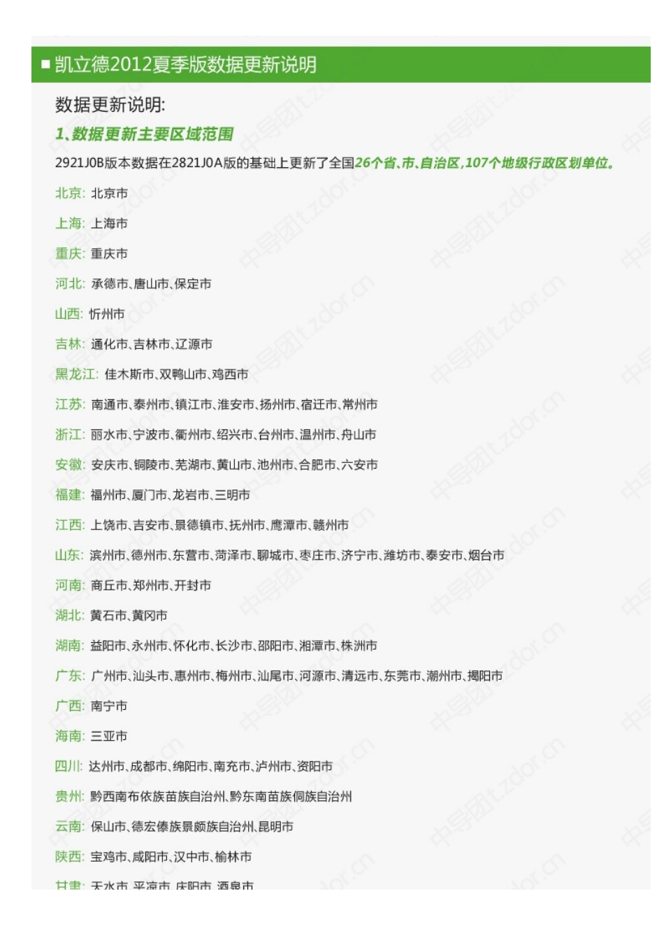 凯立德2012年最新2921J0B在线升级和初装官方验证正版-支持便携式、车载、智能手机、平板电脑等万能升级包_第3页