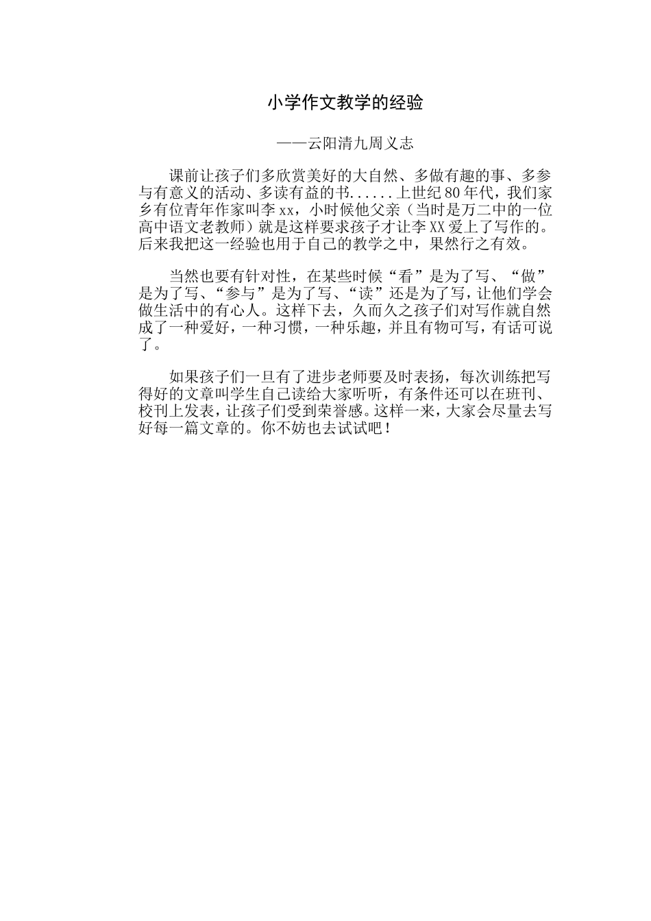 小学作文教学的经验——云阳清九周义志_第1页