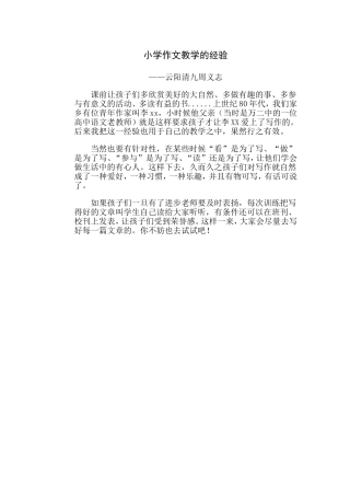 小学作文教学的经验——云阳清九周义志