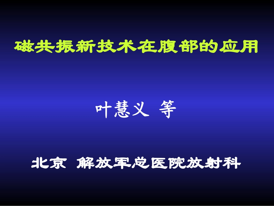 磁共振新技术在腹部的应用_第1页