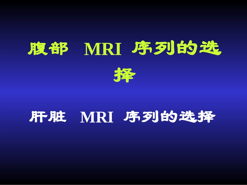 磁共振新技术在腹部的应用_第2页