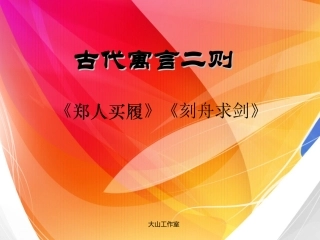 郑人买履刻舟求剑