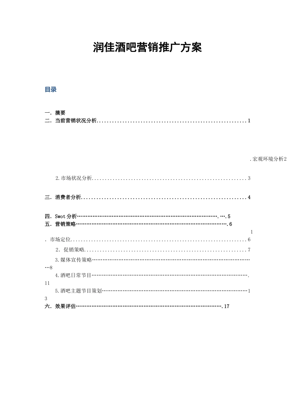 润佳酒吧营销推广方案_第2页