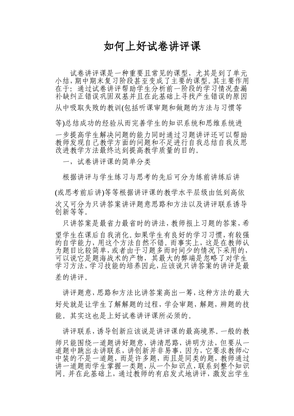 如何上好试卷讲评课_第1页