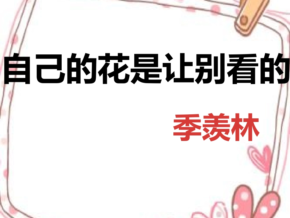自己的花是让别人看的_第1页