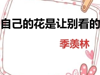 自己的花是让别人看的
