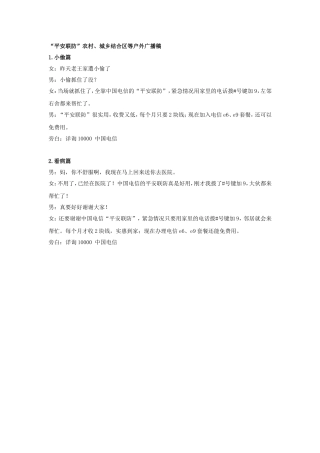 浙江电信“平安联防”农村、城乡结合区等户外广播稿2