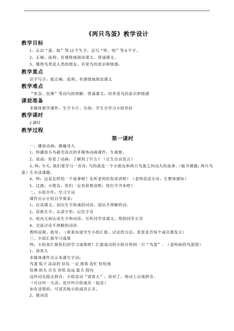 《两只鸟蛋》教学设计2_第1页