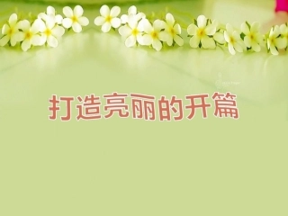 (写作)打造亮丽开篇