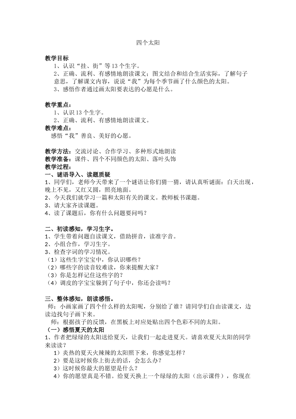 (部编)人教语文2011课标版一年级下册4-四个太阳-(3)_第1页