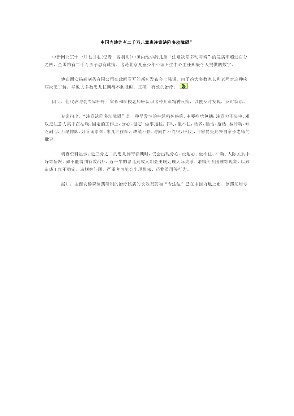中国内地约有二千万儿童患-注意缺陷多动障碍_第1页