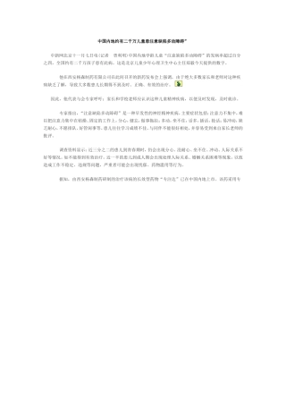 中国内地约有二千万儿童患-注意缺陷多动障碍
