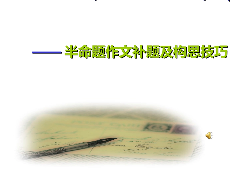 半命题的补题_第1页
