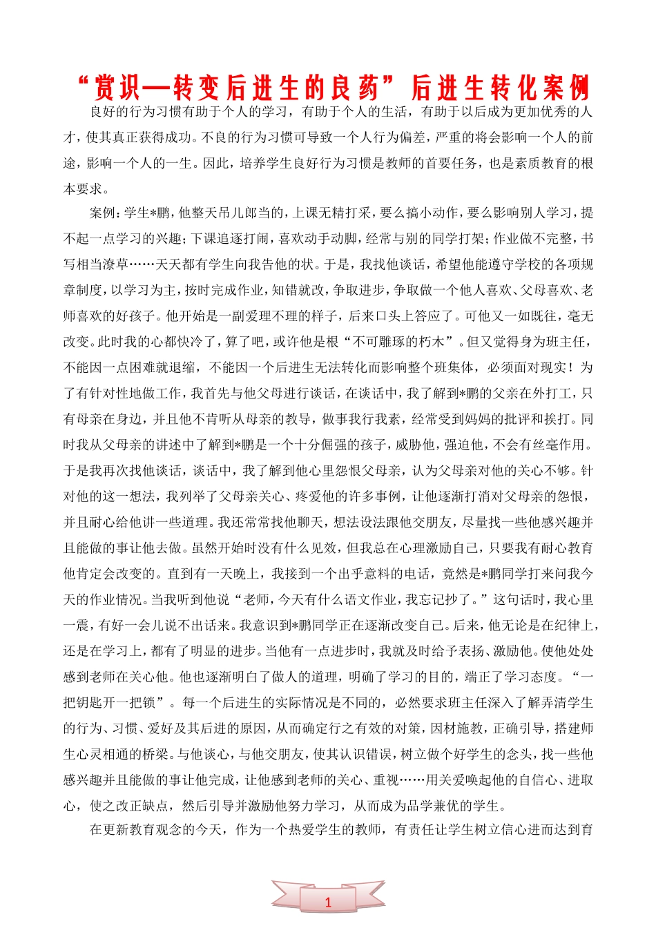 “赏识—转变后进生的良药”后进生转化案例_第1页