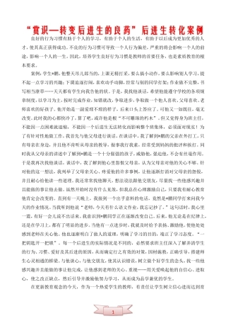 “赏识—转变后进生的良药”后进生转化案例