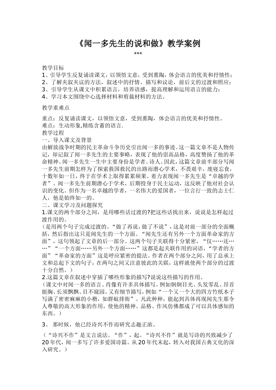 《闻一多先生的说和做》教学案例_第1页
