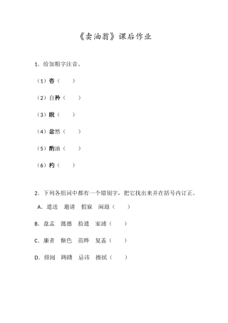 (部编)初中语文人教2011课标版七年级下册七年级下册《卖油翁》课后作业