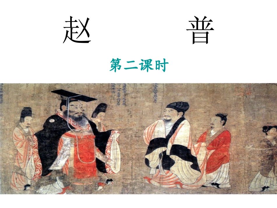 5.赵普第二课时_第1页