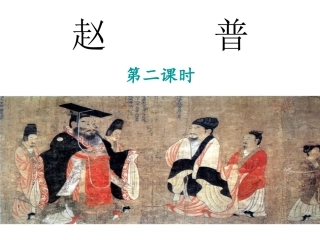 5.赵普第二课时