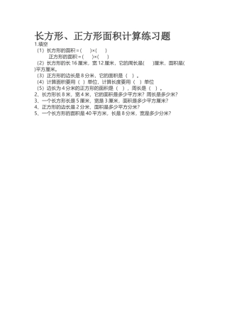 人教2011版小学数学三年级运用长方形、正方形面积公式进行计算