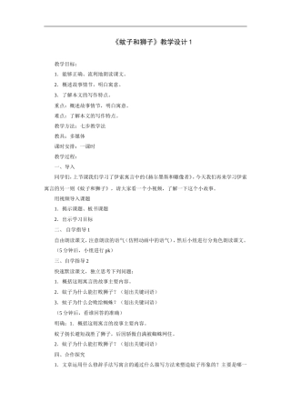 蚊子和狮子-教学设计1