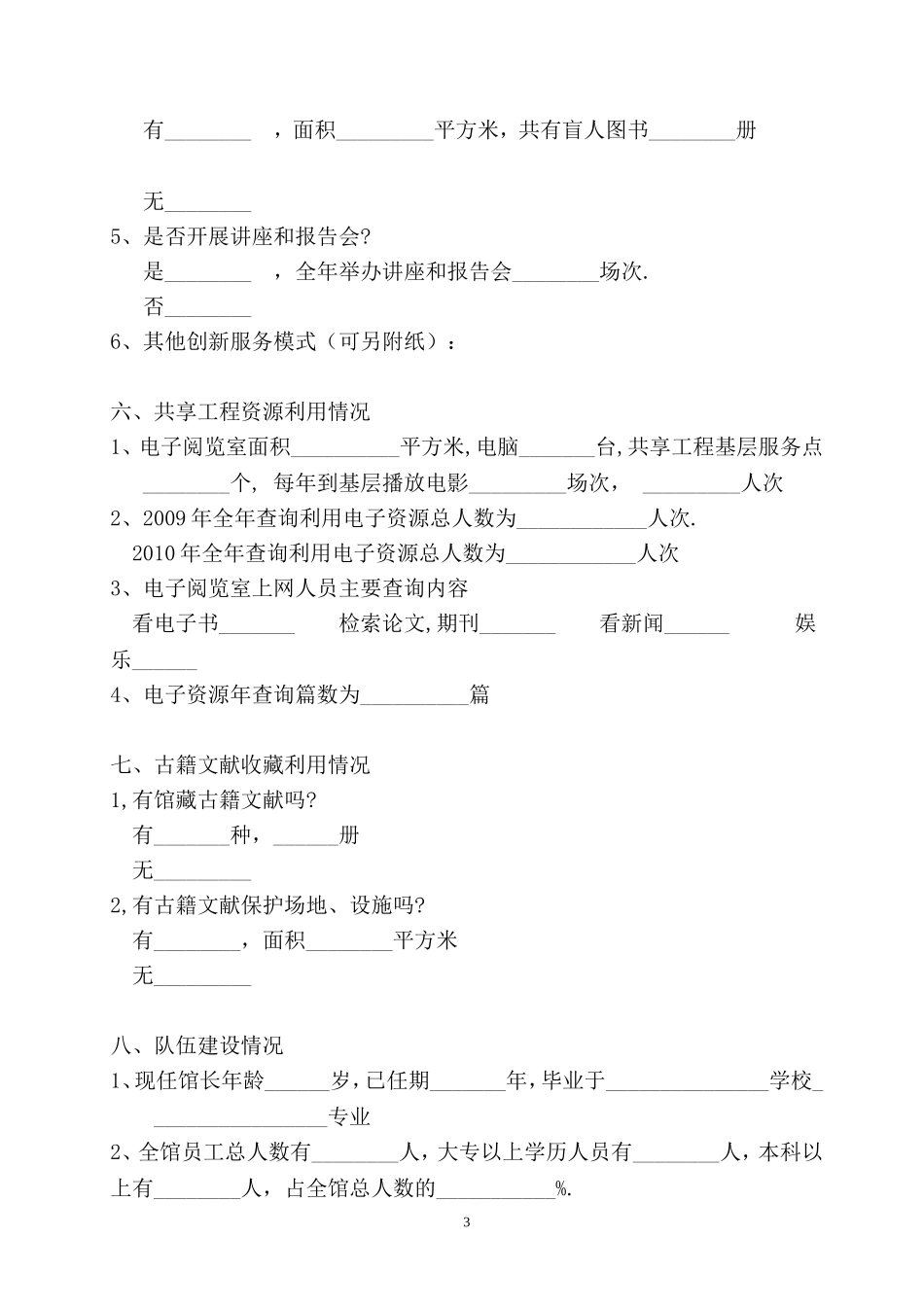 湖北省公共图书馆生存发展状况调查表_第3页