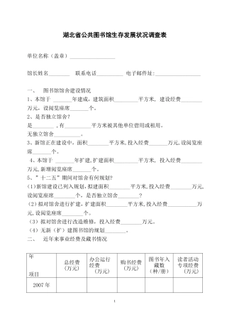 湖北省公共图书馆生存发展状况调查表