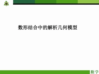 4.2.3数形结合中的解析几何模型
