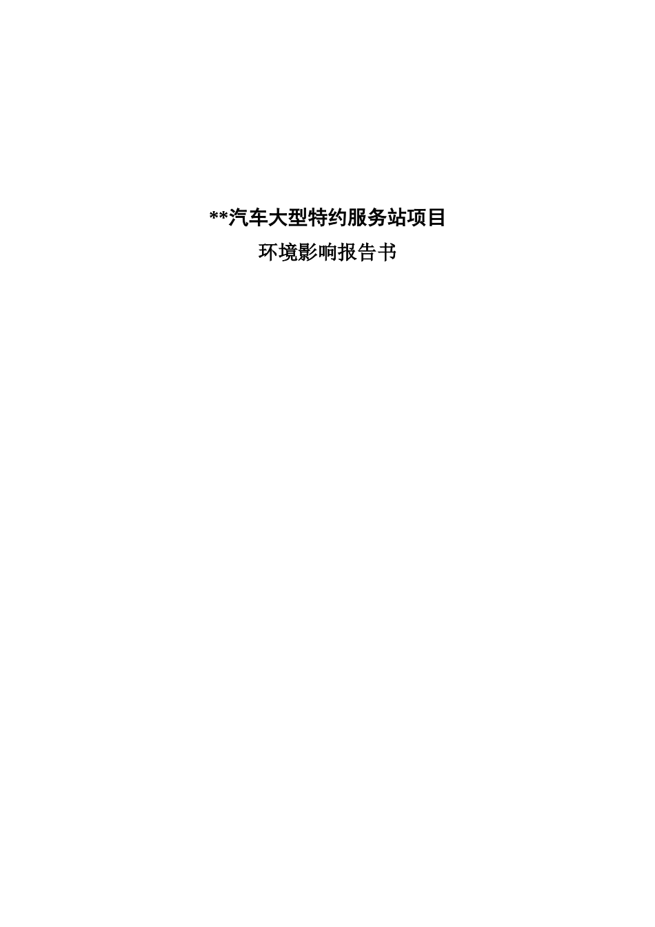 汽车大型特约服务站项目环境影响报告书_第3页