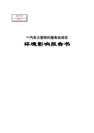 汽车大型特约服务站项目环境影响报告书