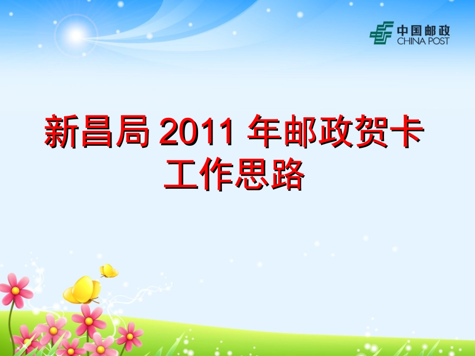 2011年邮政贺卡工作思路_第1页