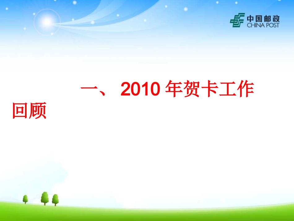 2011年邮政贺卡工作思路_第2页